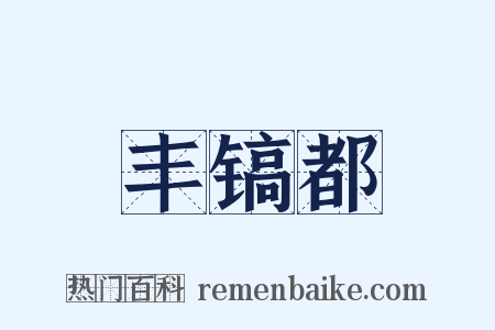 丰镐都是什么意思的图片